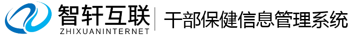 干部保健信息管理系统